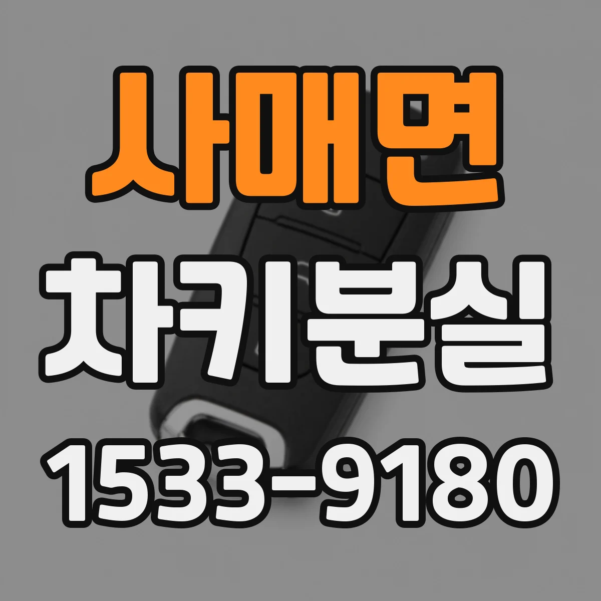 사매면 차키분실