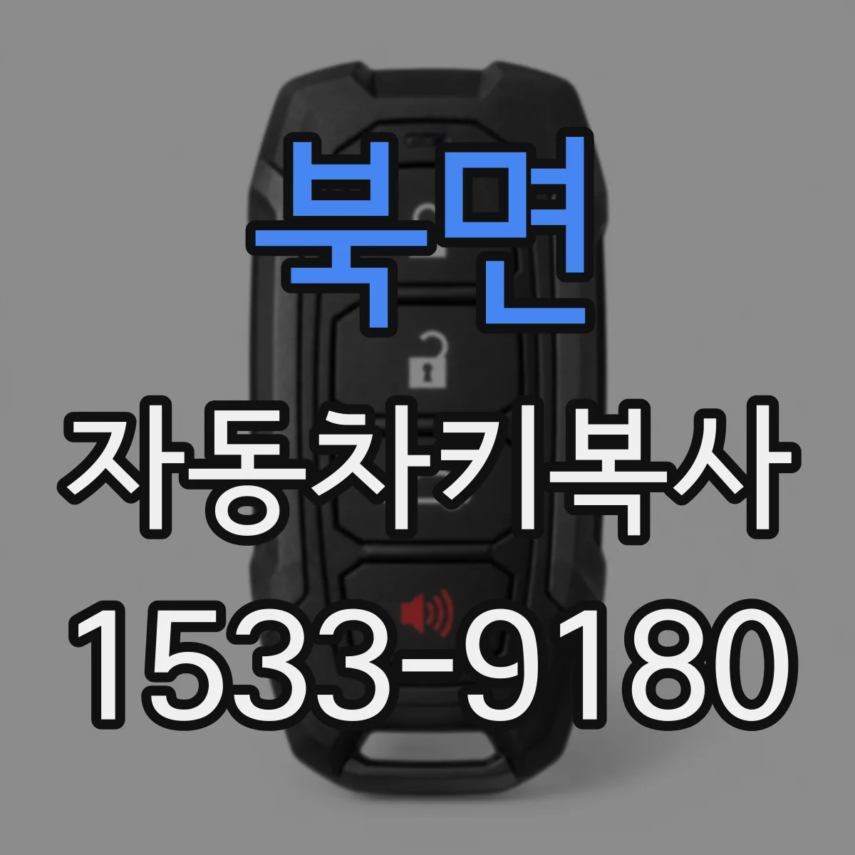 북면 자동차키복사