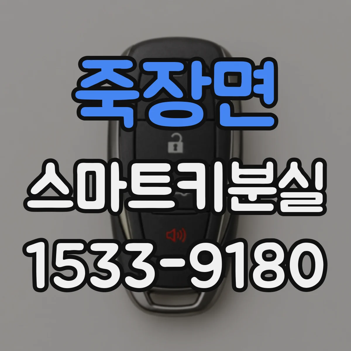 죽장면 스마트키분실