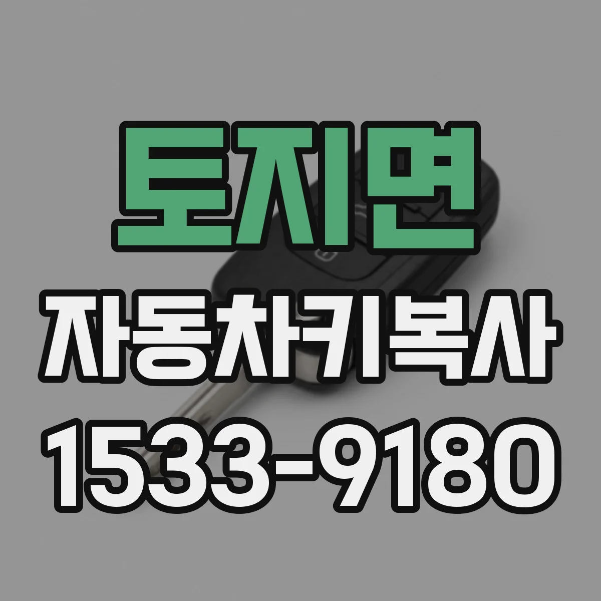 토지면 자동차키복사