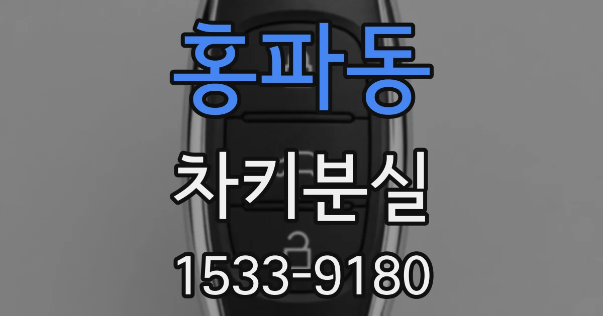 홍파동 차키분실