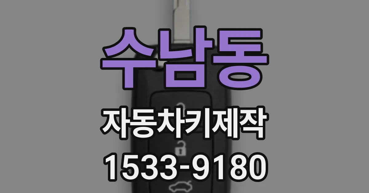 수남동 자동차키제작