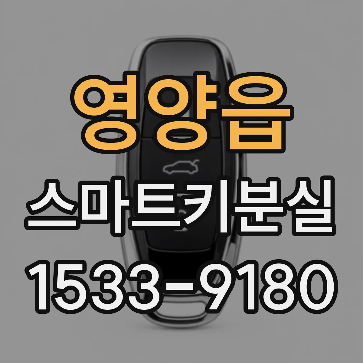 영양읍 스마트키분실