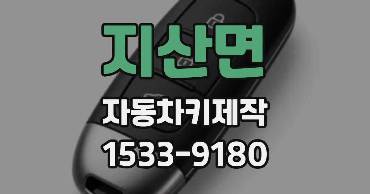 지산면 자동차키제작