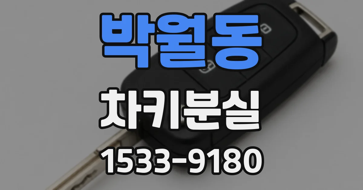박월동 차키분실