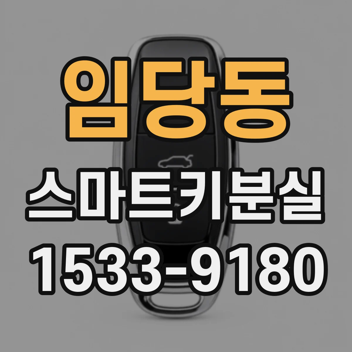 임당동 스마트키분실