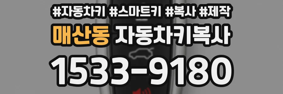 매산동 자동차키복사