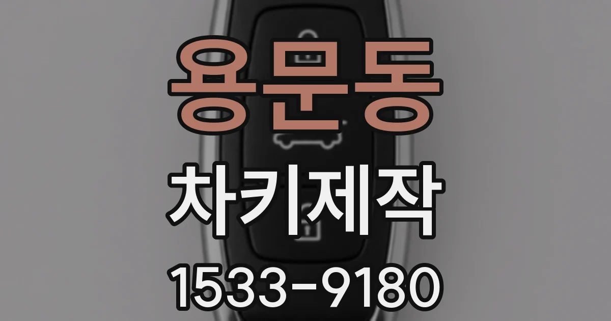 용문동 차키제작