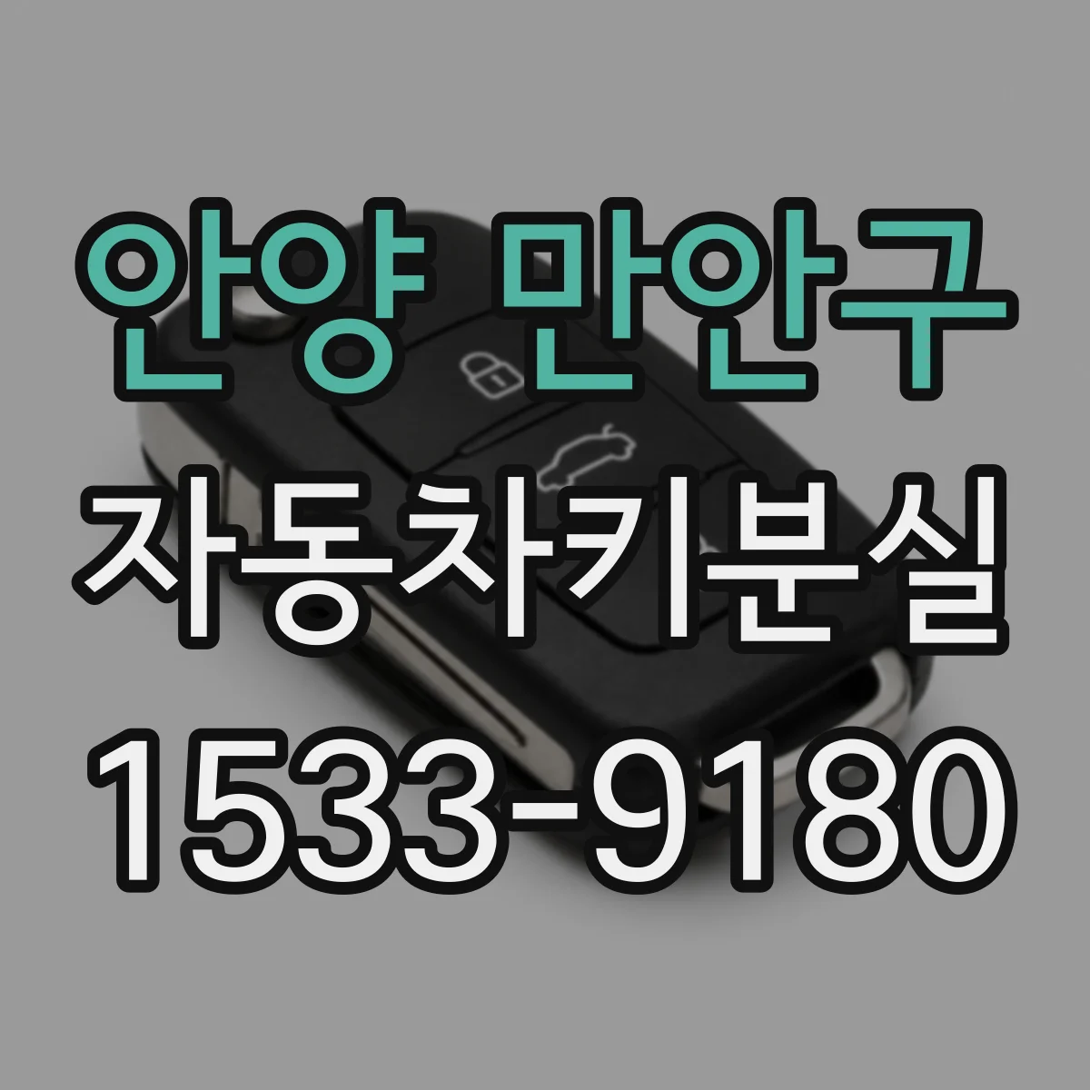 안양 만안구 자동차키분실