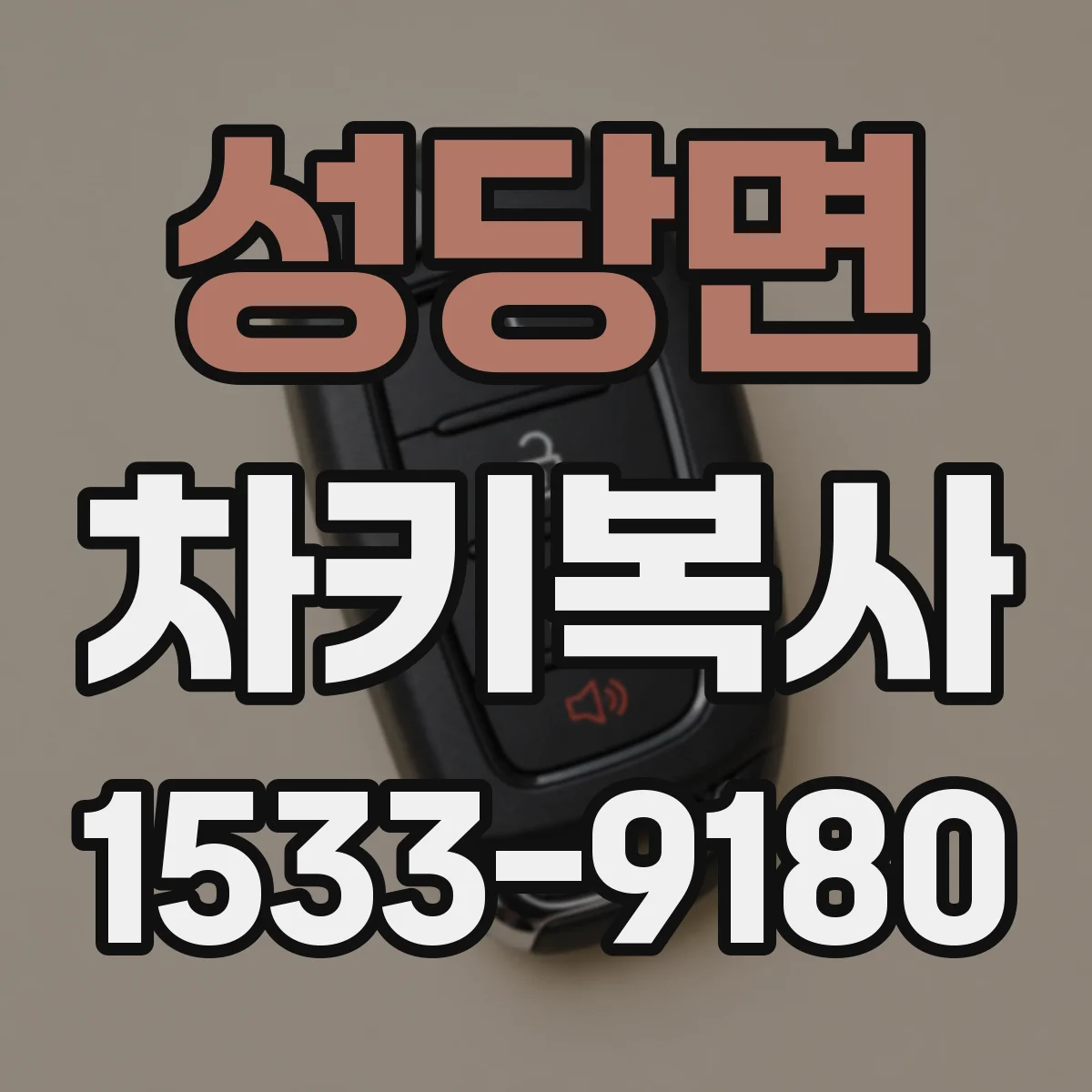 성당면 차키복사