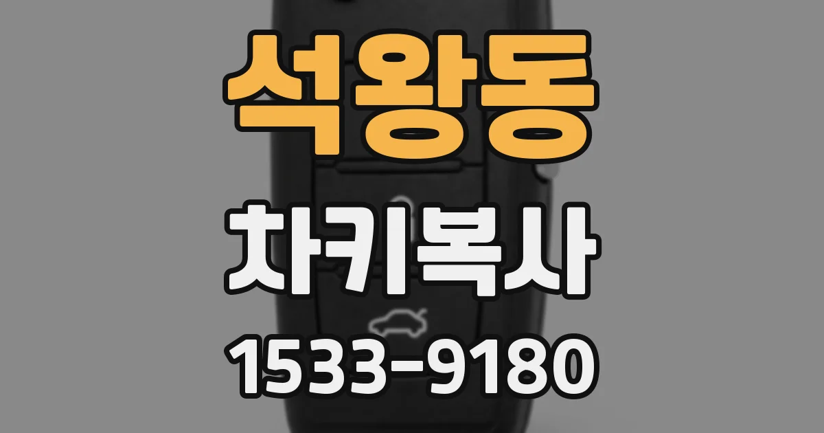 석왕동 차키복사