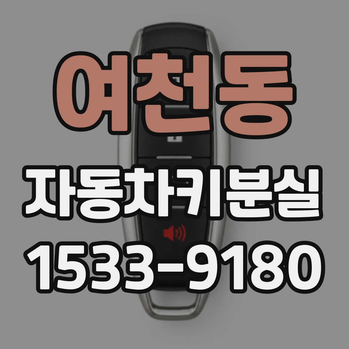 여천동 자동차키분실