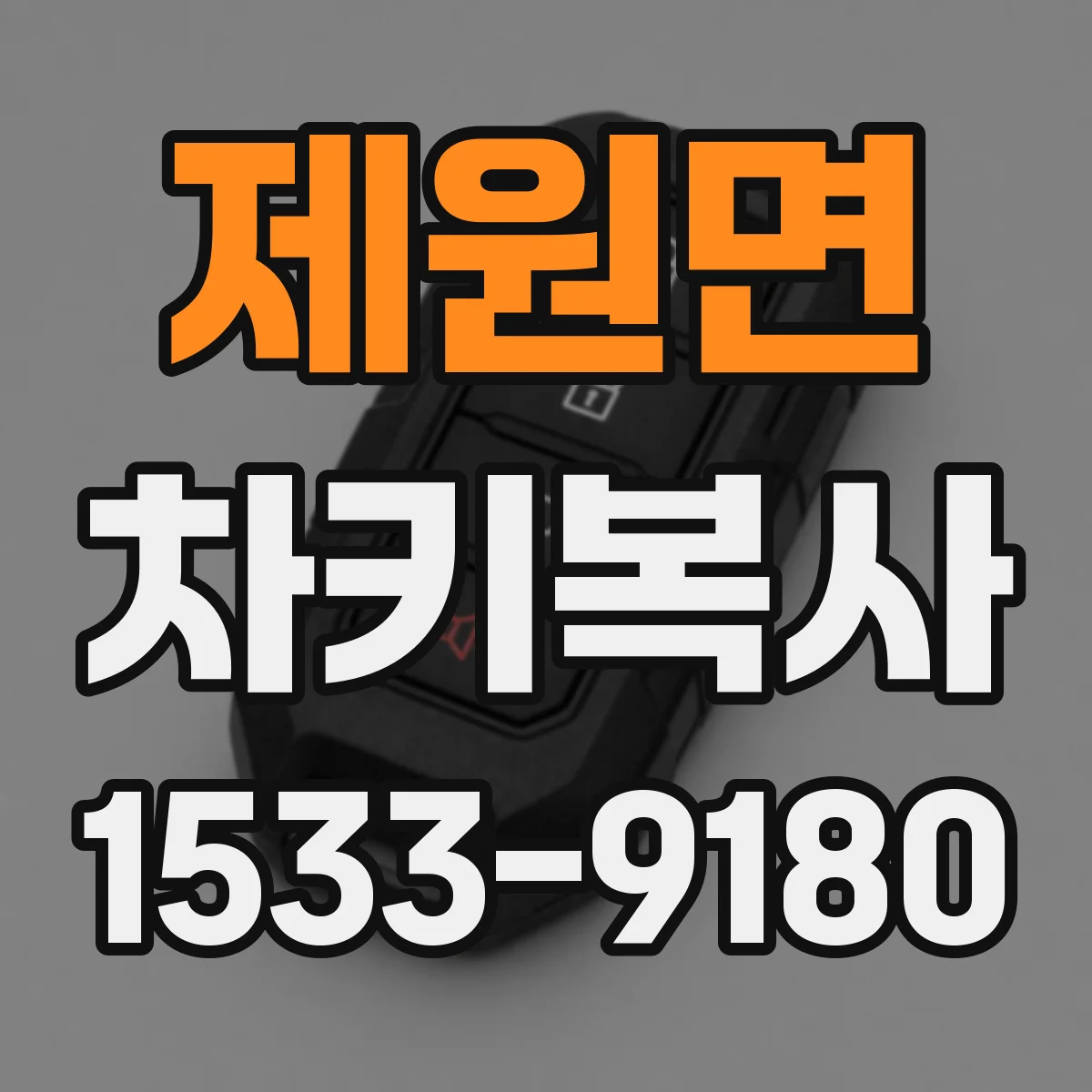 제원면 차키복사