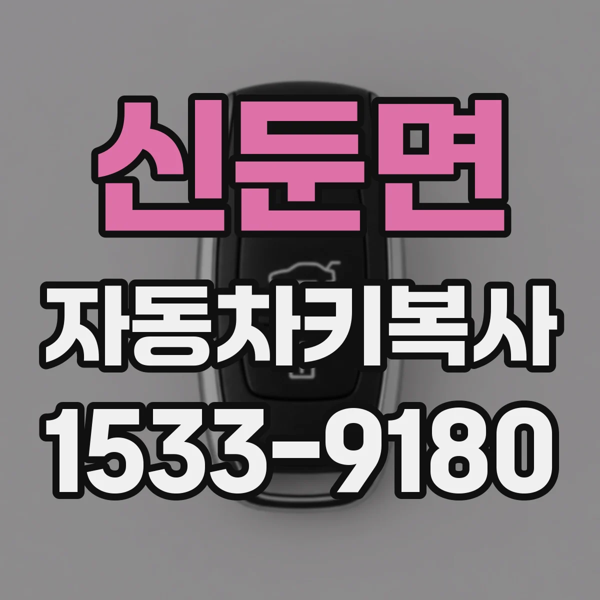 신둔면 자동차키복사