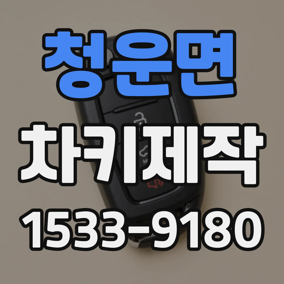 청운면 차키제작