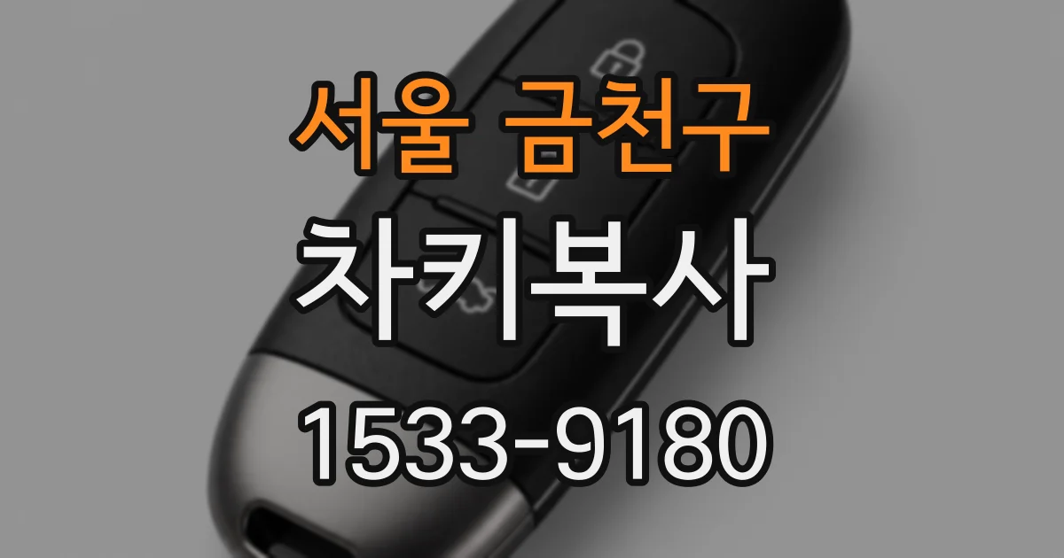 서울 금천구 차키복사