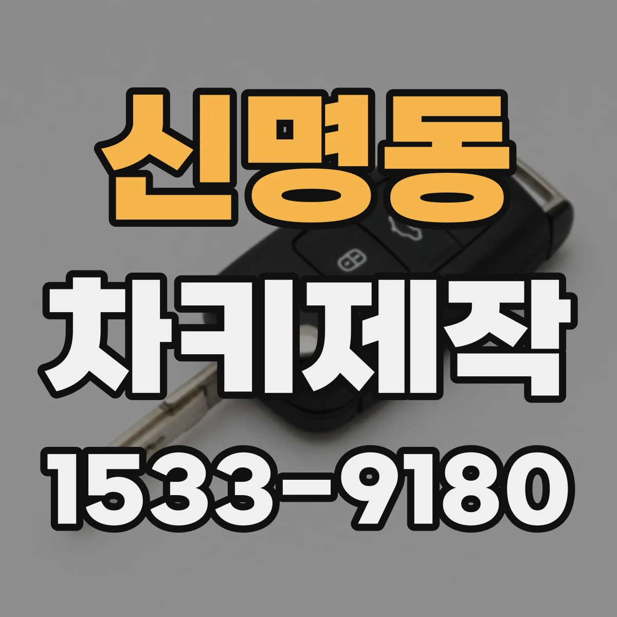 신명동 차키제작