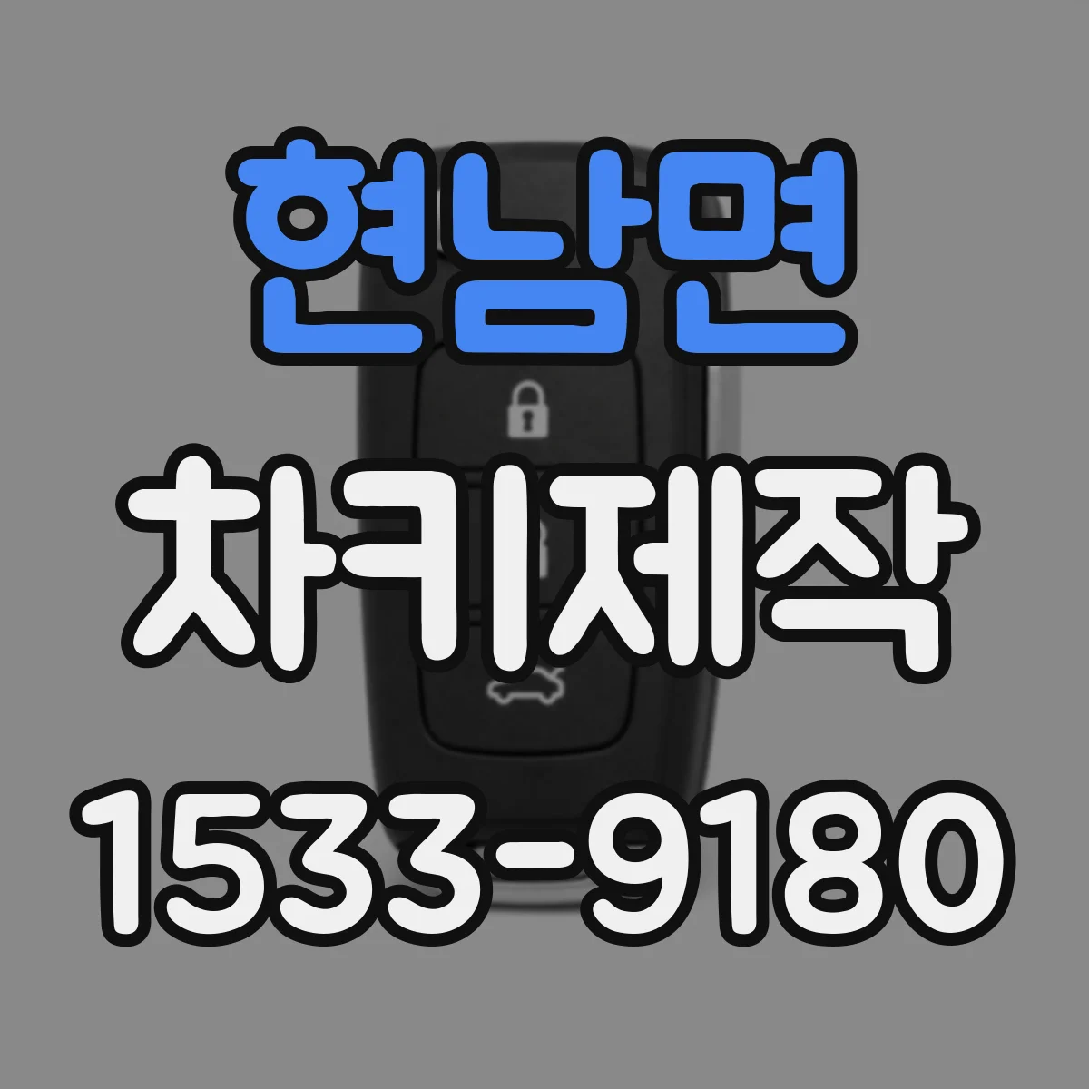 현남면 차키제작