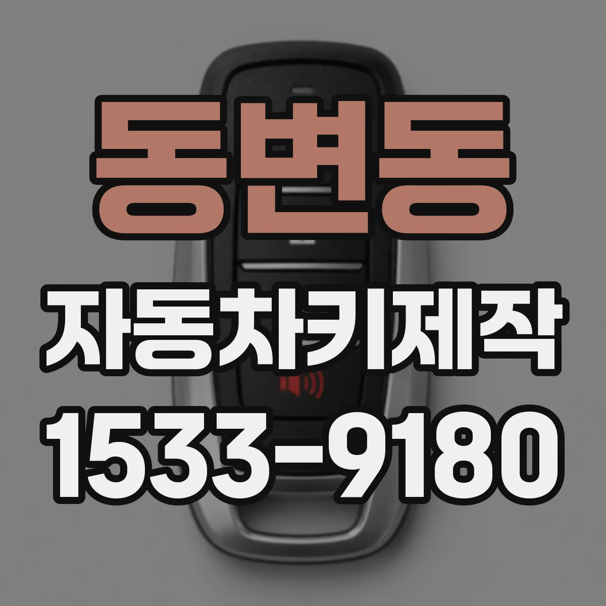 동변동 자동차키제작