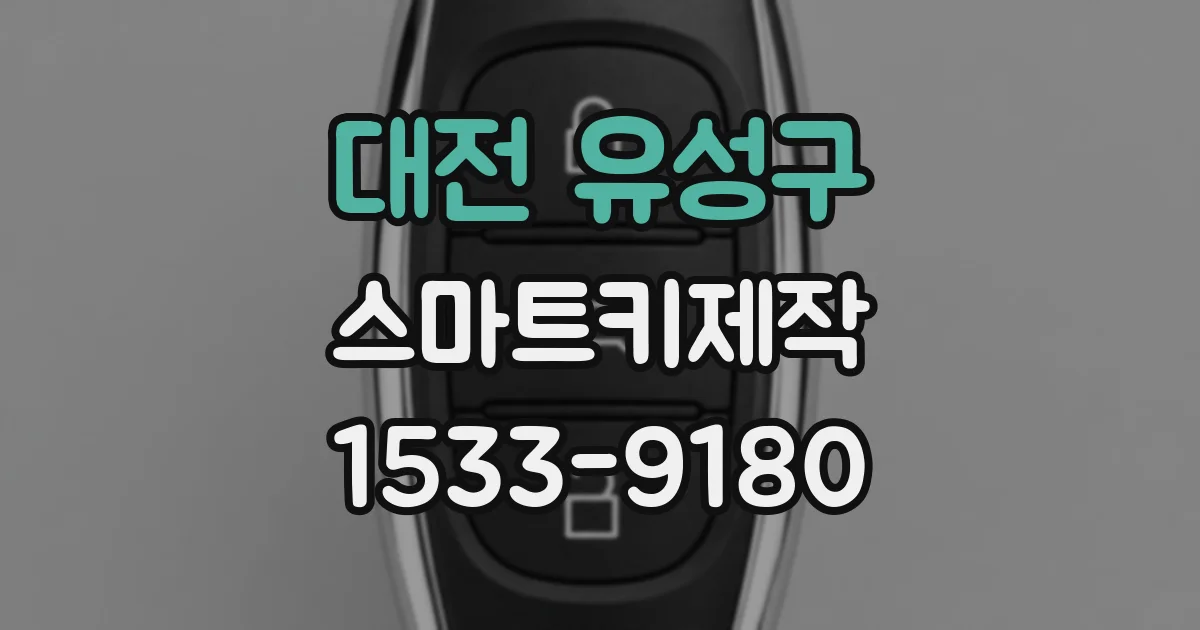 대전 유성구 스마트키제작