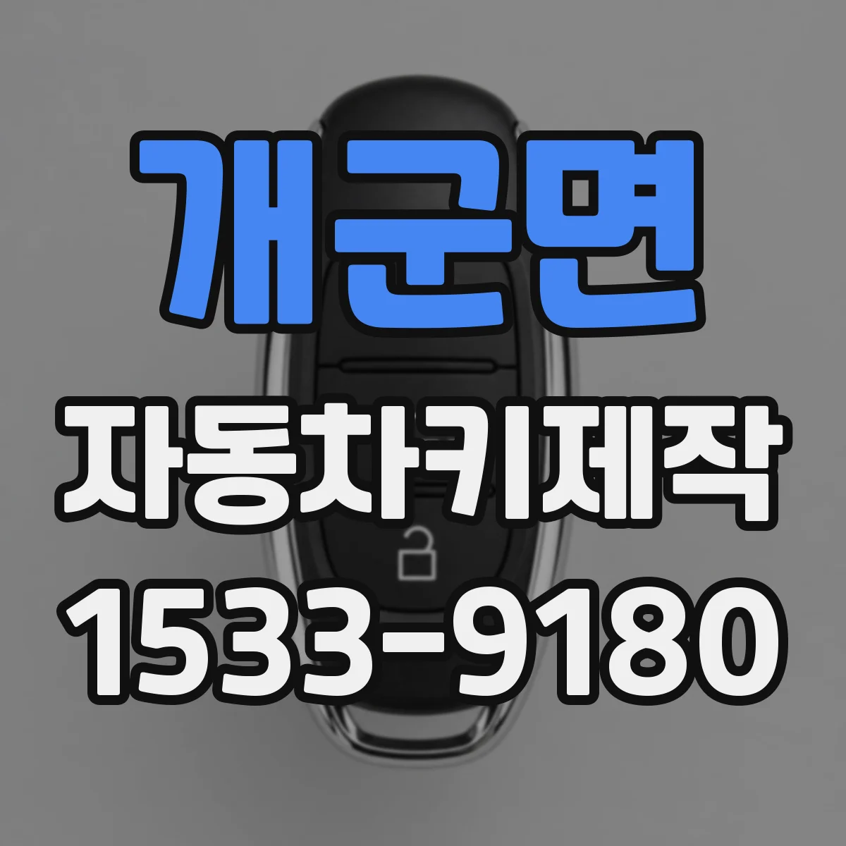 개군면 자동차키제작