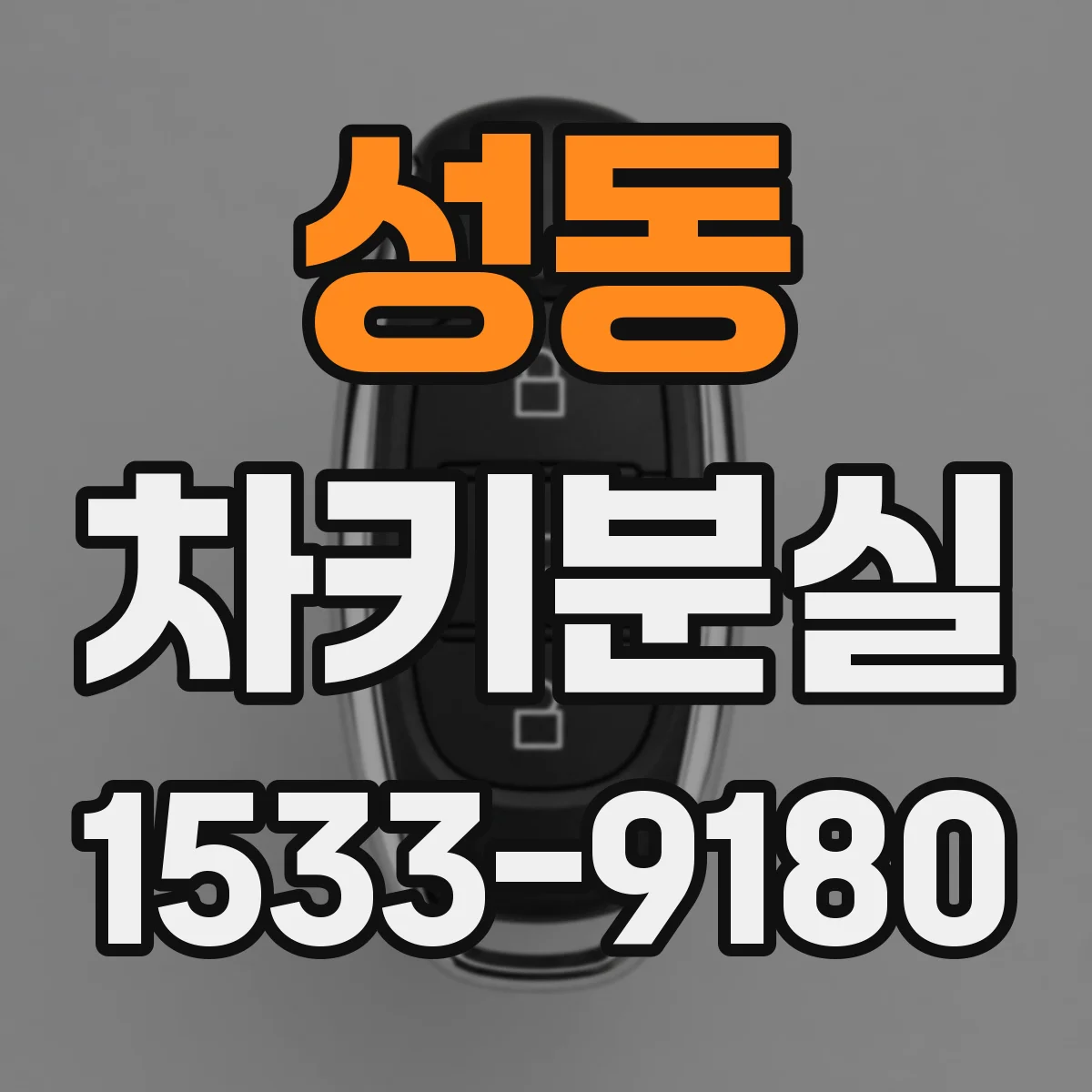 성동 차키분실