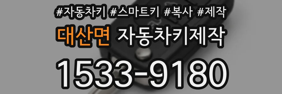 대산면 자동차키제작