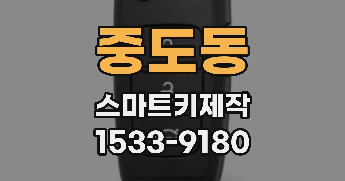 중도동 스마트키제작