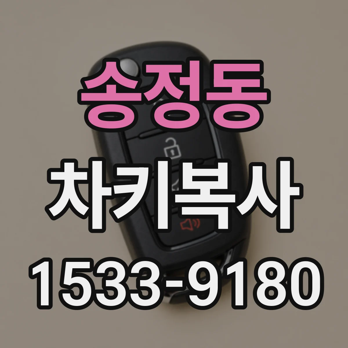 송정동 차키복사