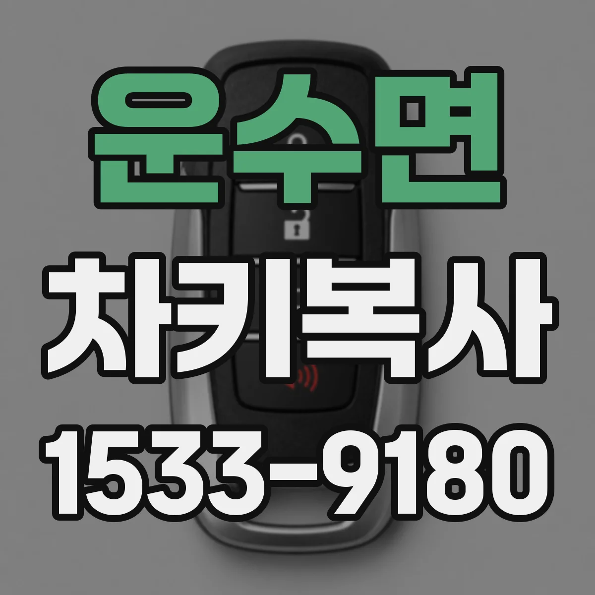 운수면 차키복사