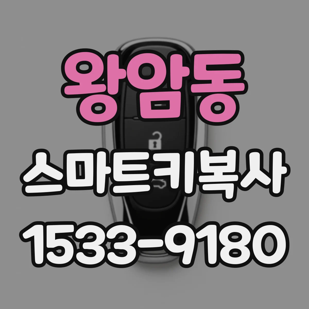 왕암동 스마트키복사