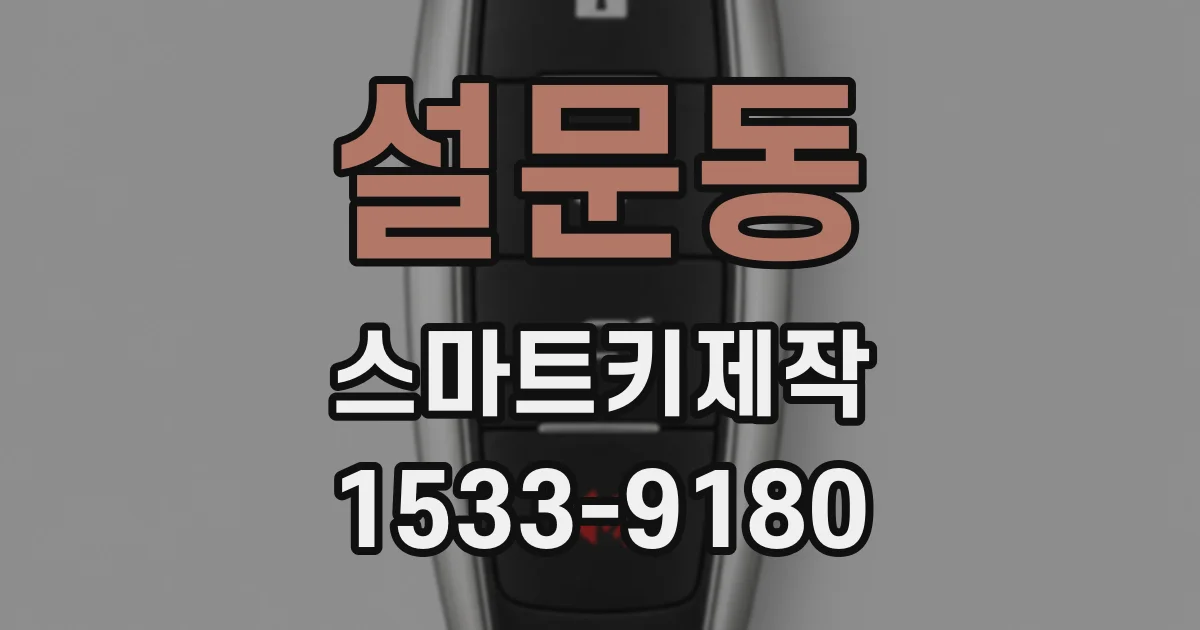 설문동 스마트키제작