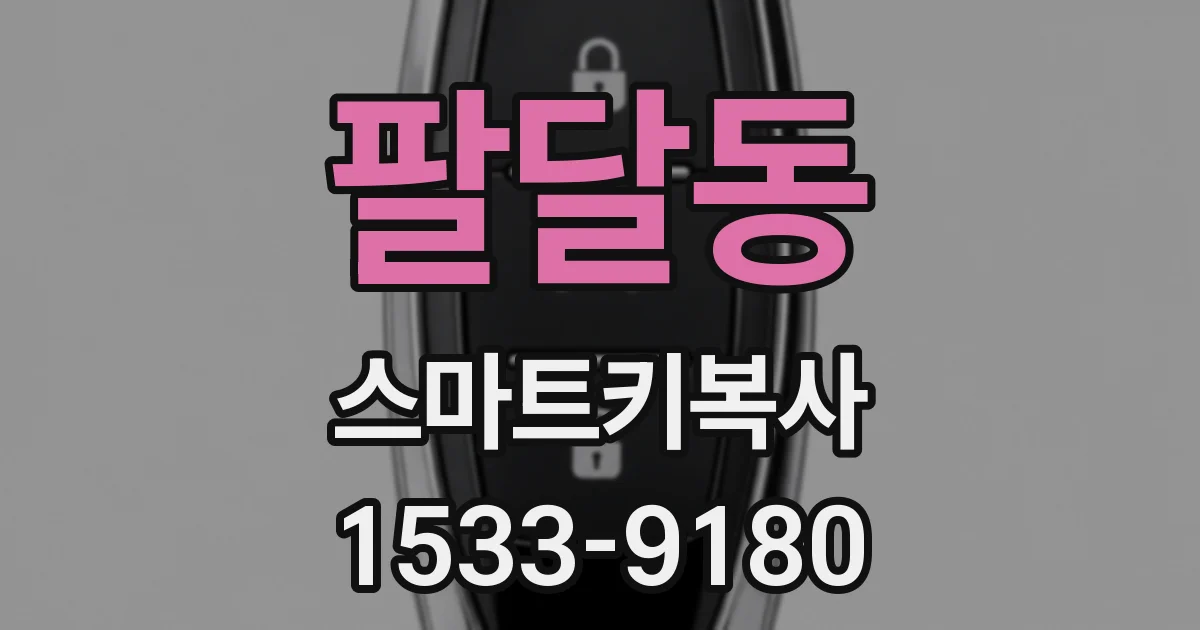 팔달동 스마트키복사