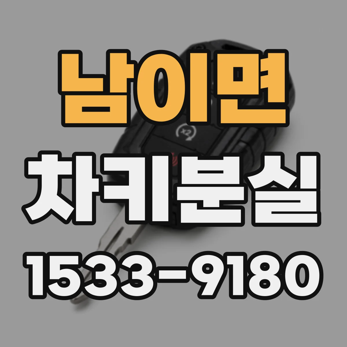 남이면 차키분실