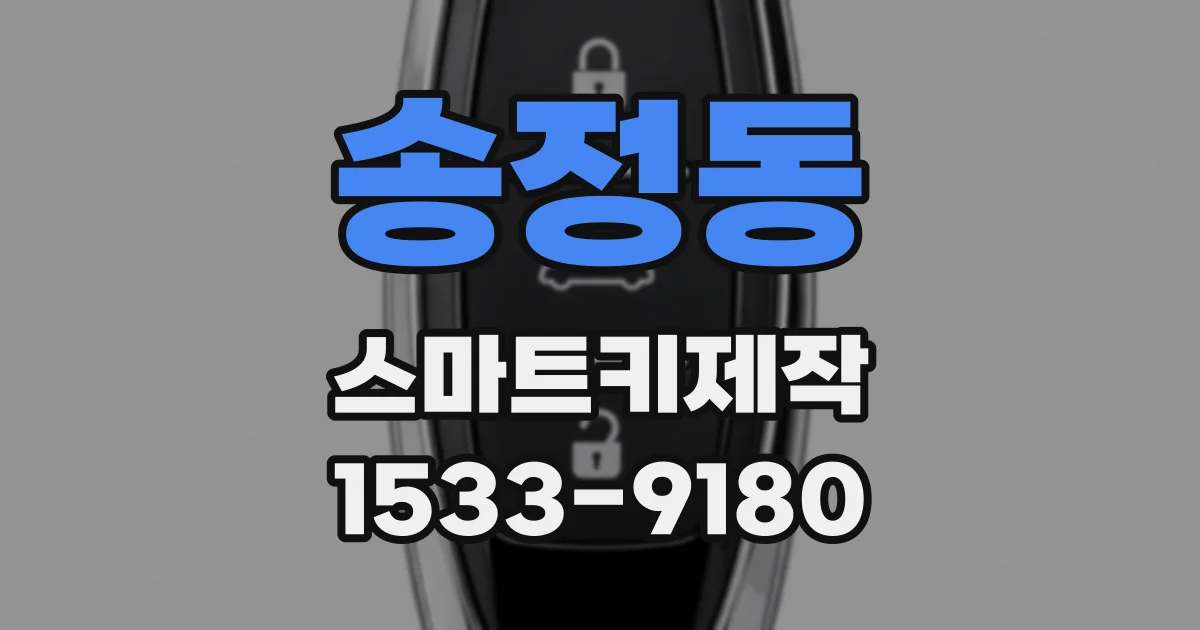 송정동 스마트키제작