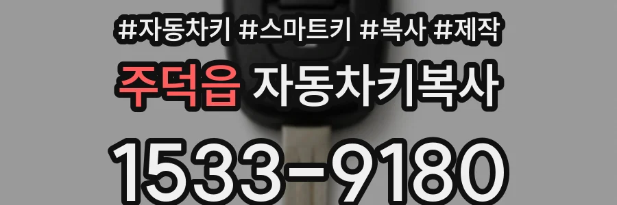 주덕읍 자동차키복사