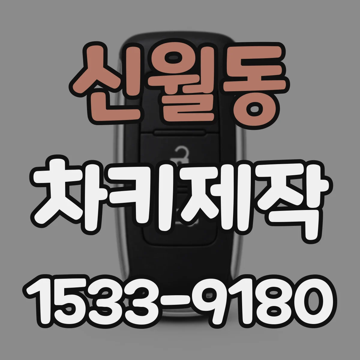신월동 차키제작