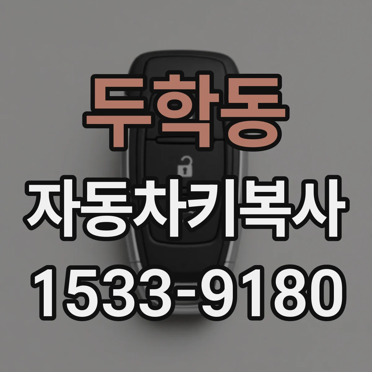 두학동 자동차키복사