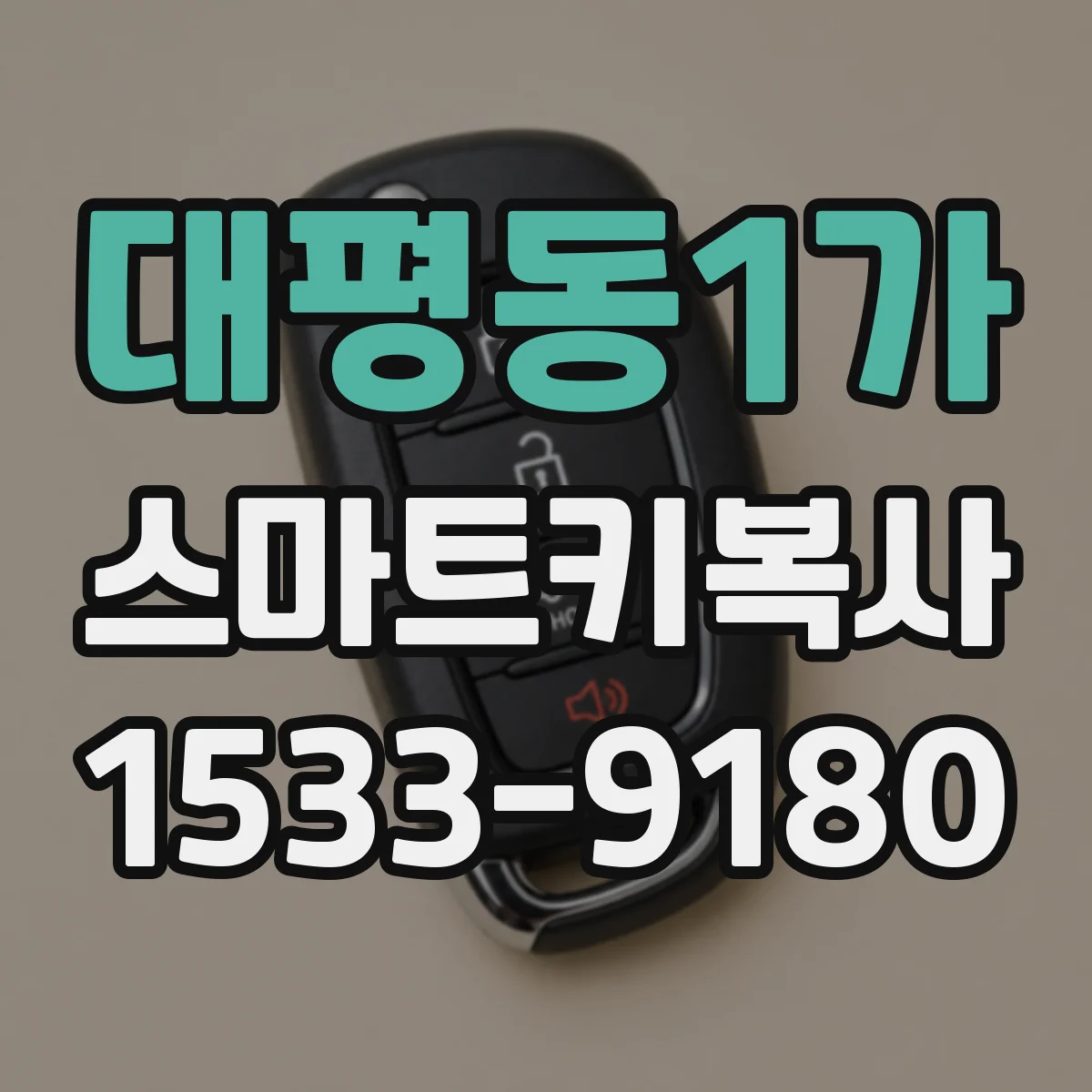 대평동1가 스마트키복사