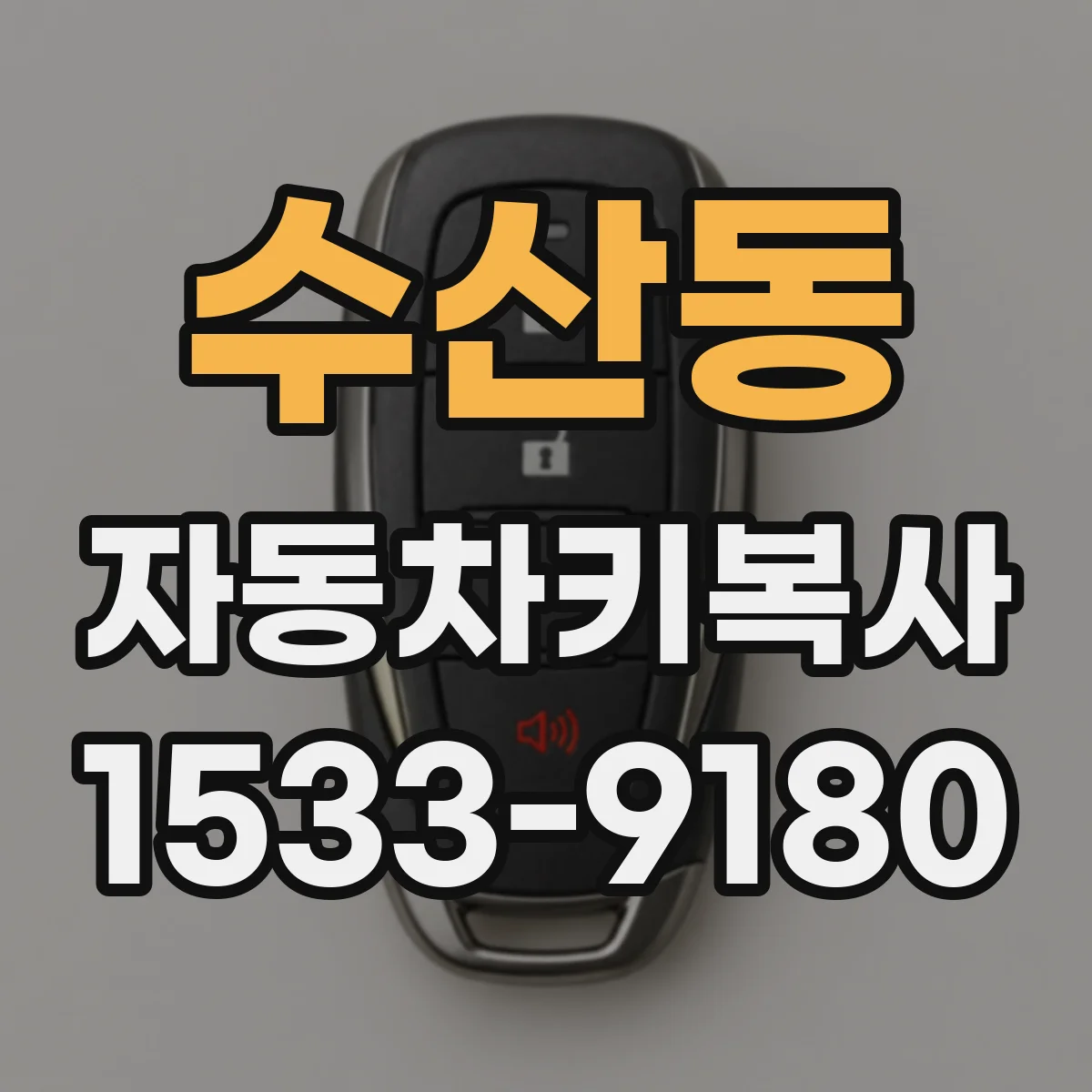 수산동 자동차키복사
