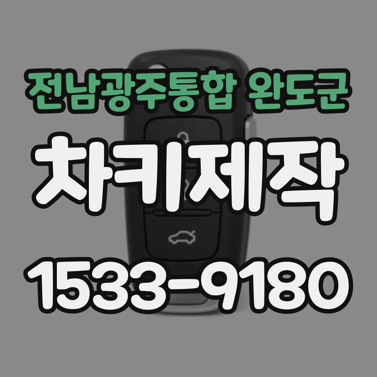 전남광주통합 완도군 차키제작