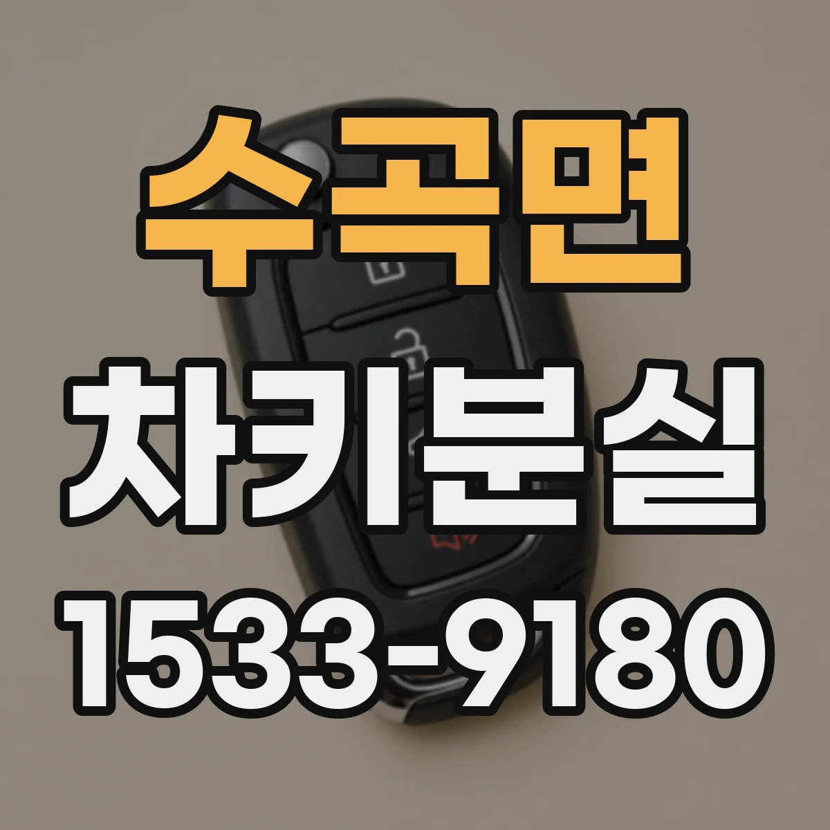 수곡면 차키분실
