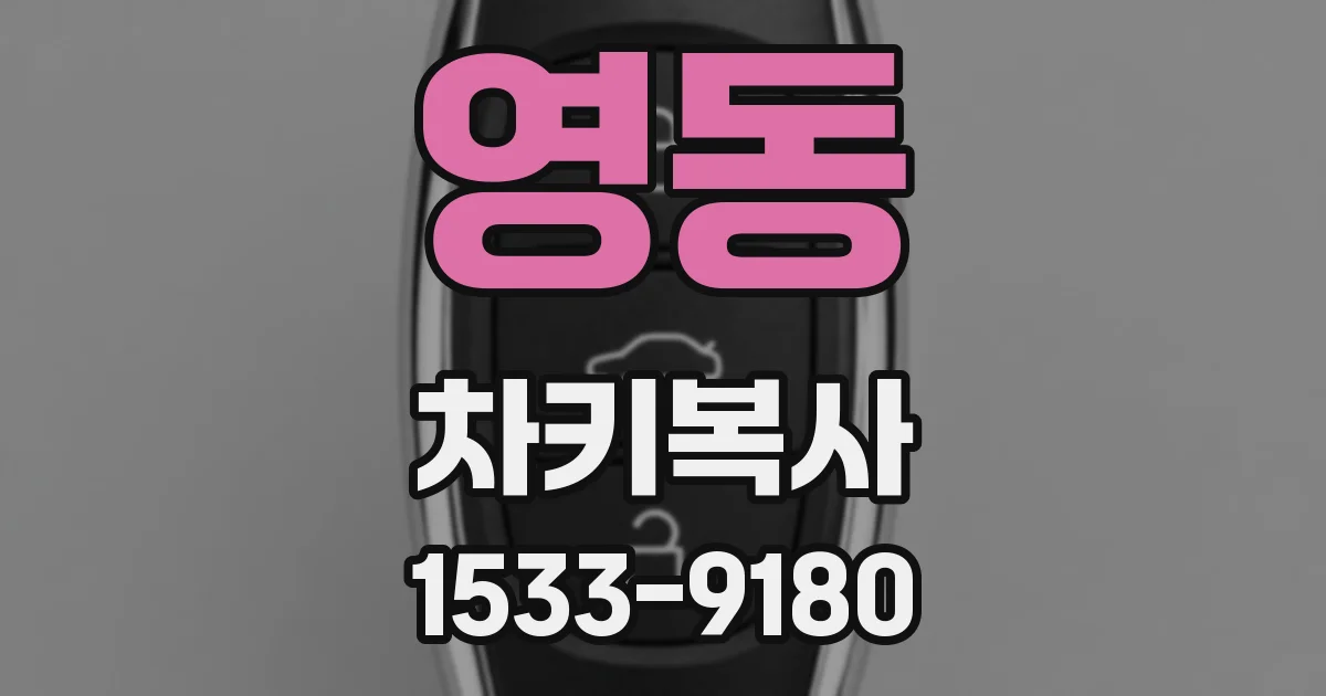 영동 차키복사