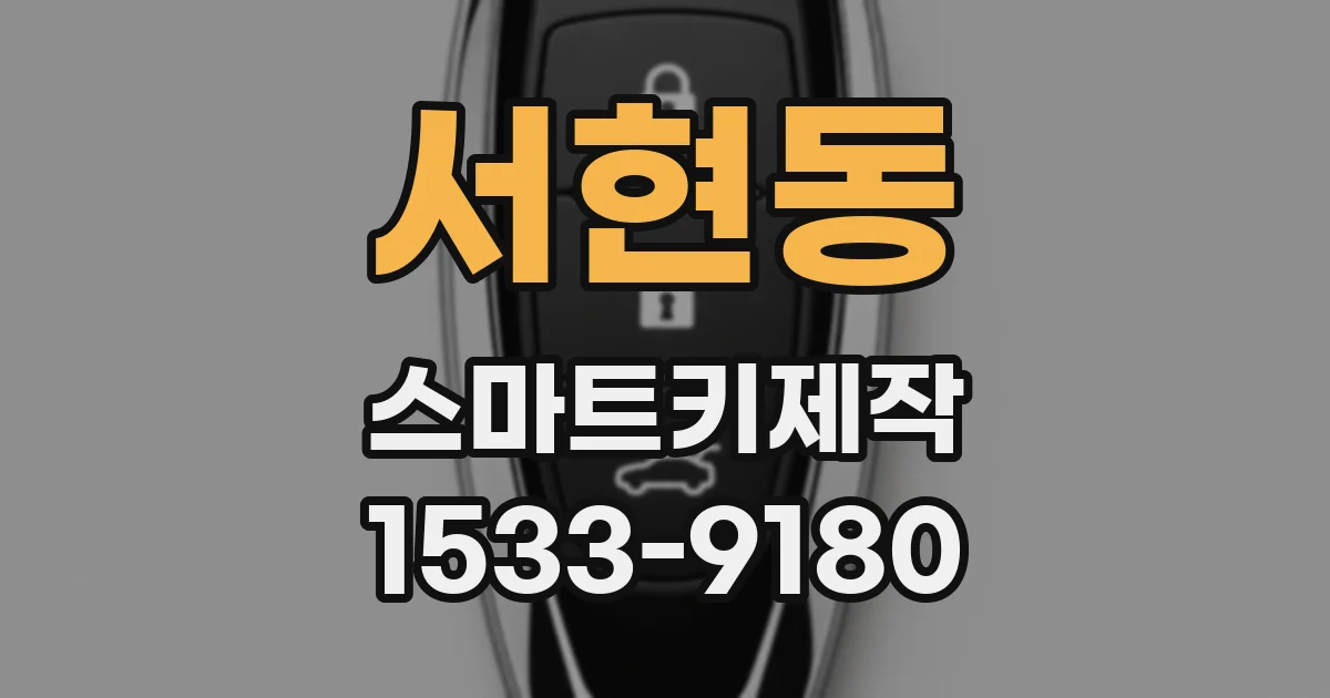 서현동 스마트키제작