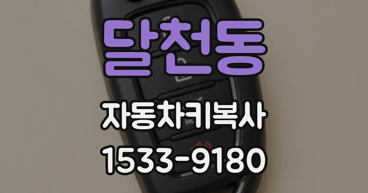 달천동 자동차키복사