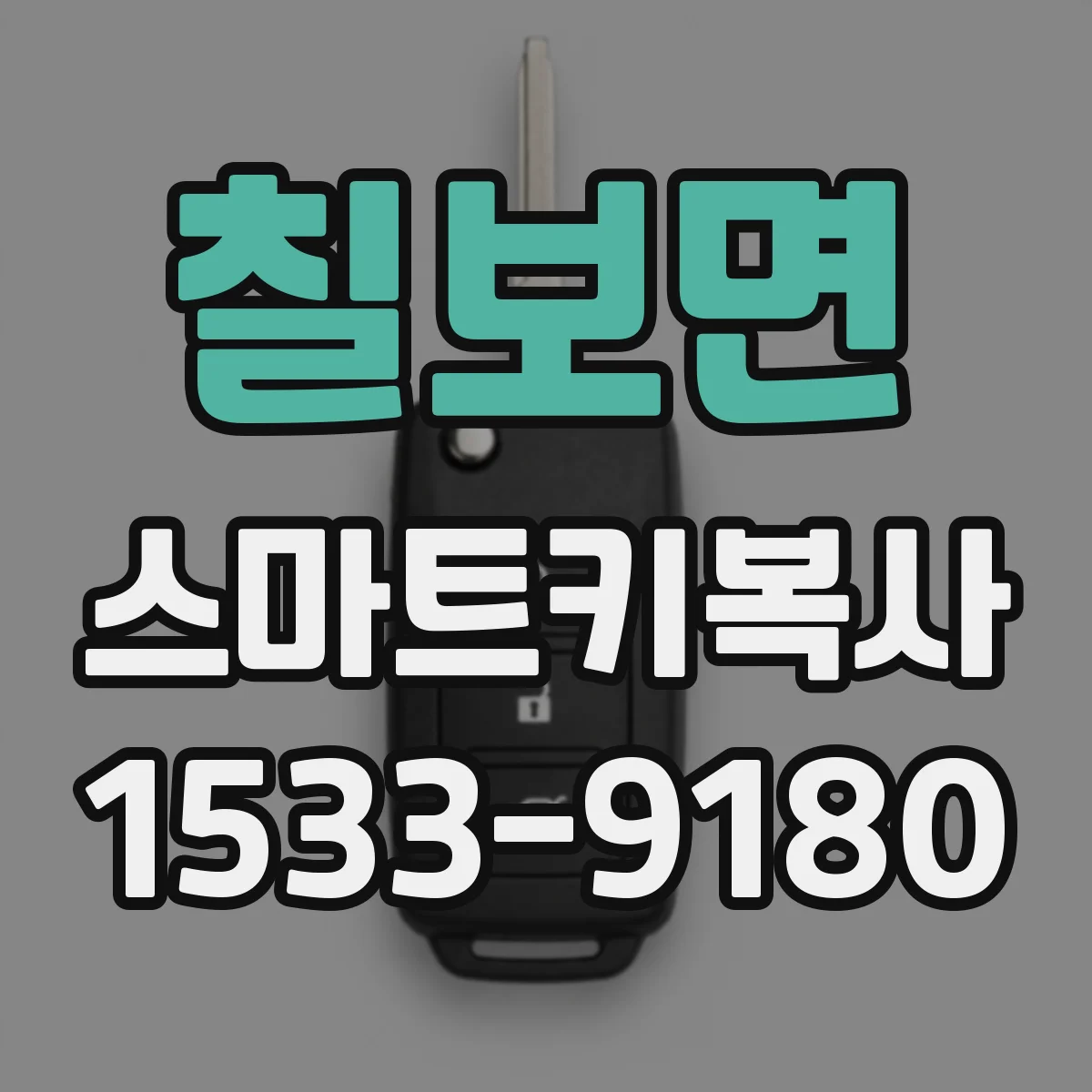 칠보면 스마트키복사