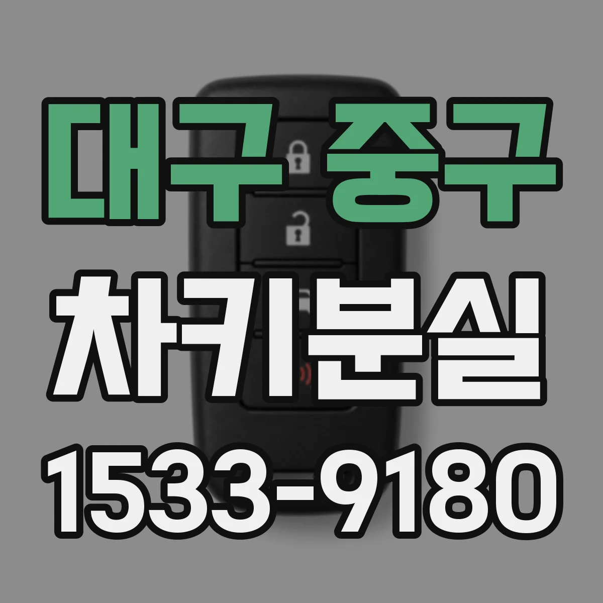 대구 중구 차키분실