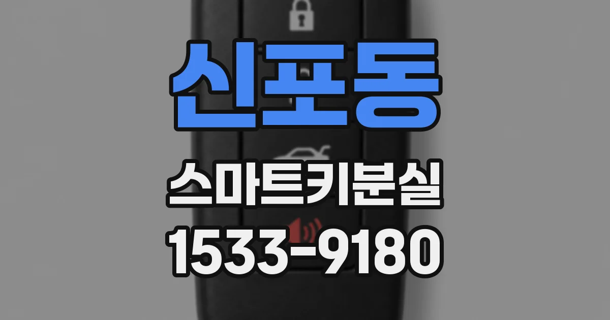신포동 스마트키분실