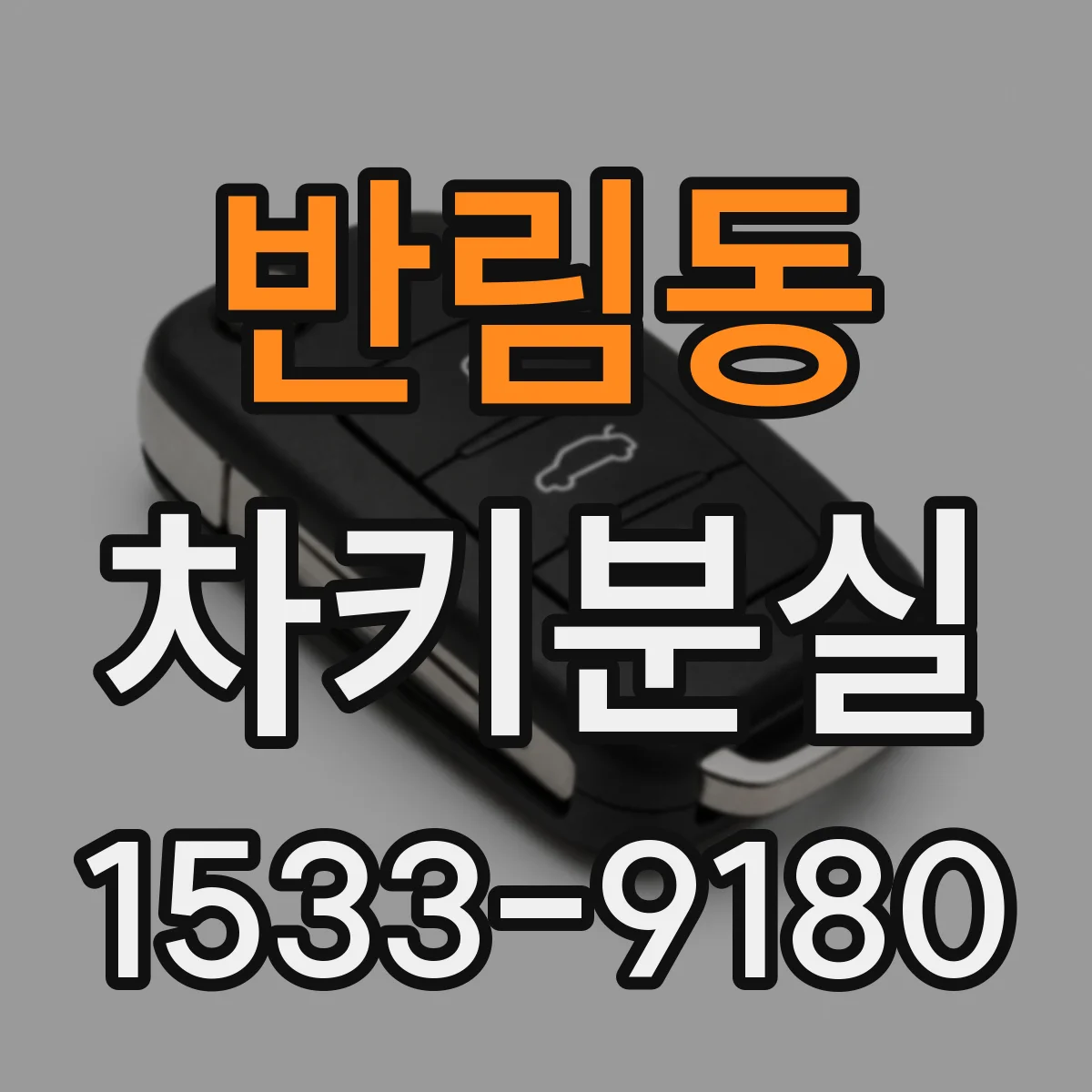 반림동 차키분실