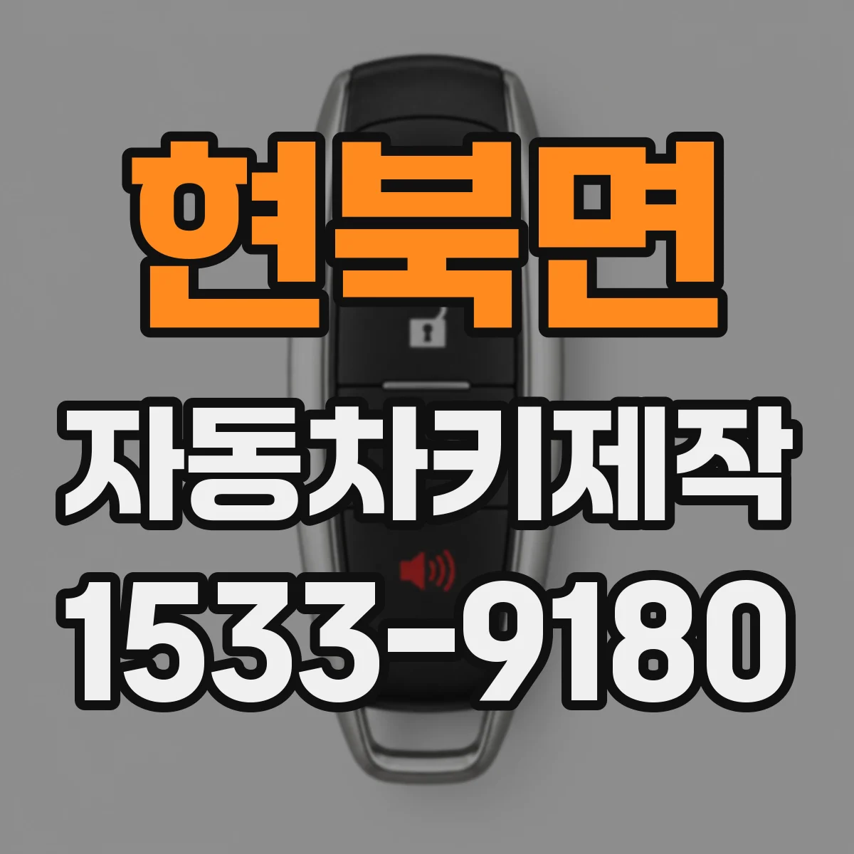현북면 자동차키제작